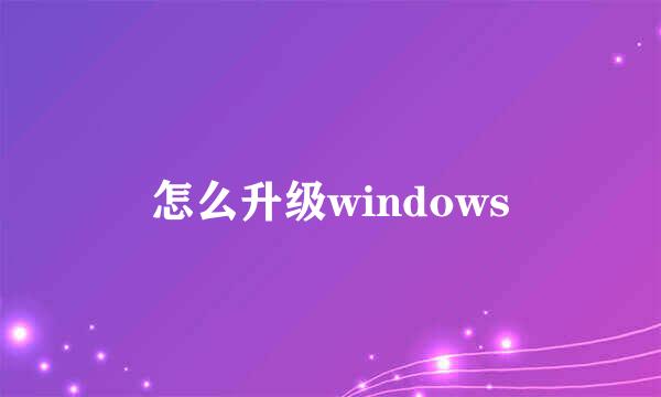 怎么升级windows