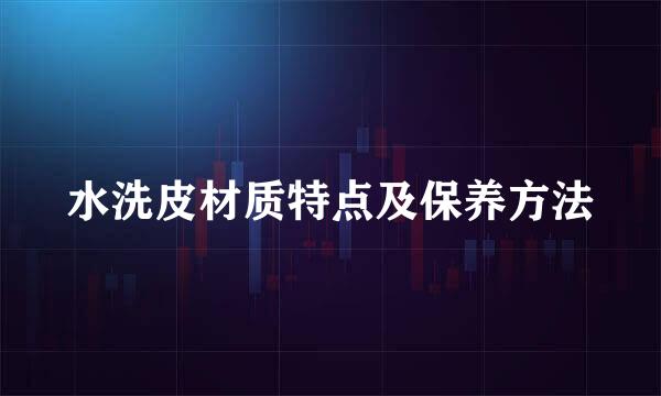 水洗皮材质特点及保养方法