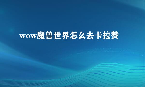 wow魔兽世界怎么去卡拉赞