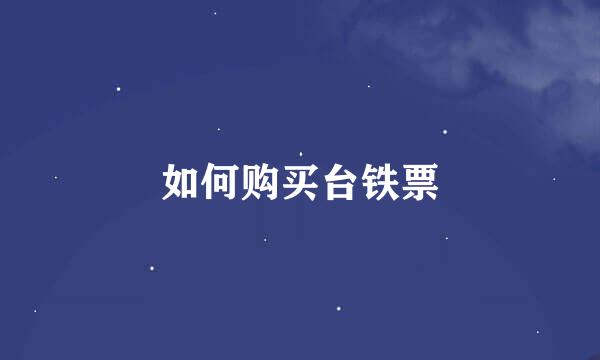 如何购买台铁票