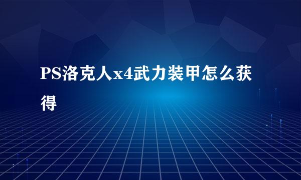 PS洛克人x4武力装甲怎么获得