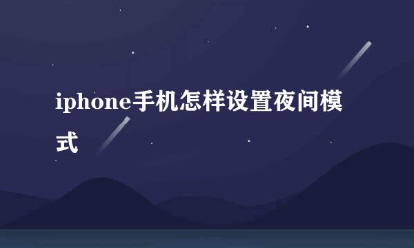 iphone手机怎样设置夜间模式