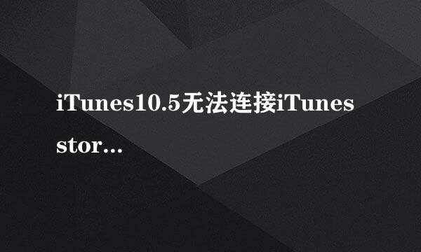 iTunes10.5无法连接iTunes store的解决办法