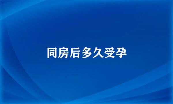 同房后多久受孕