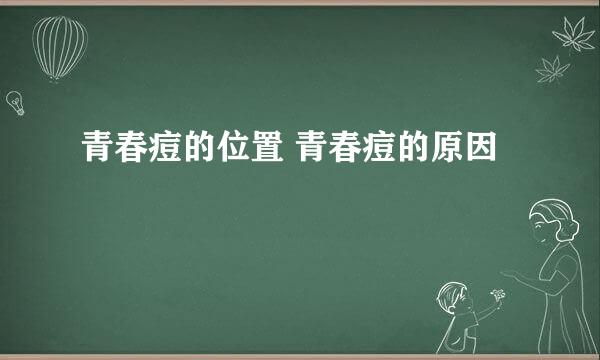 青春痘的位置 青春痘的原因