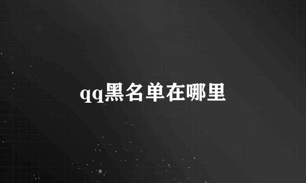 qq黑名单在哪里