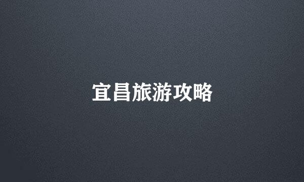 宜昌旅游攻略