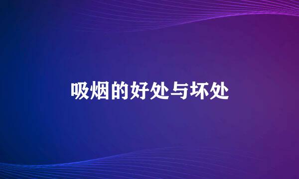 吸烟的好处与坏处
