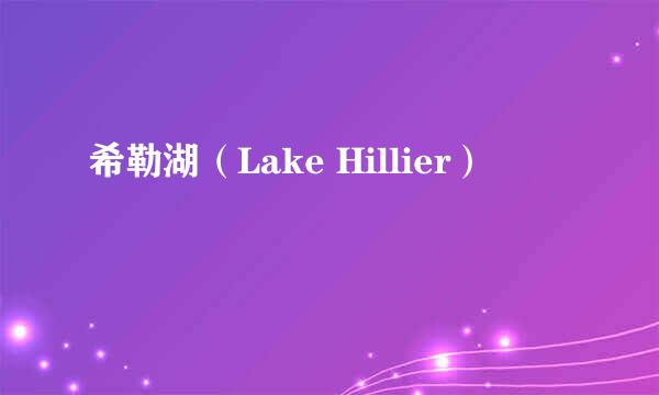 希勒湖（Lake Hillier）