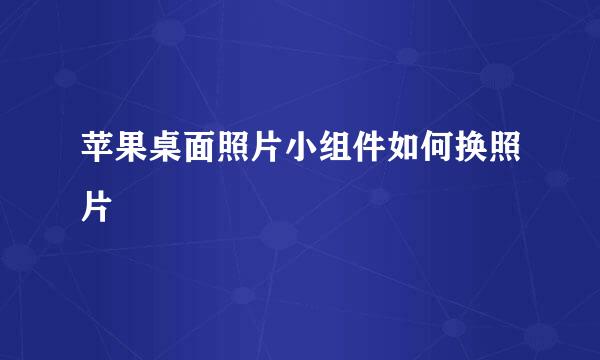 苹果桌面照片小组件如何换照片