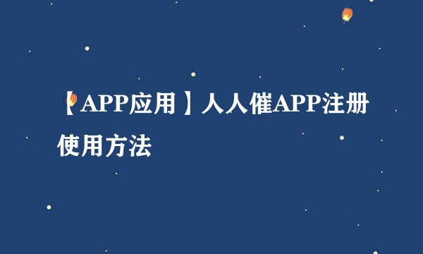 【APP应用】人人催APP注册使用方法