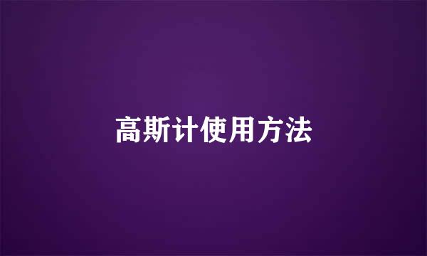 高斯计使用方法
