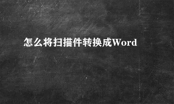 怎么将扫描件转换成Word