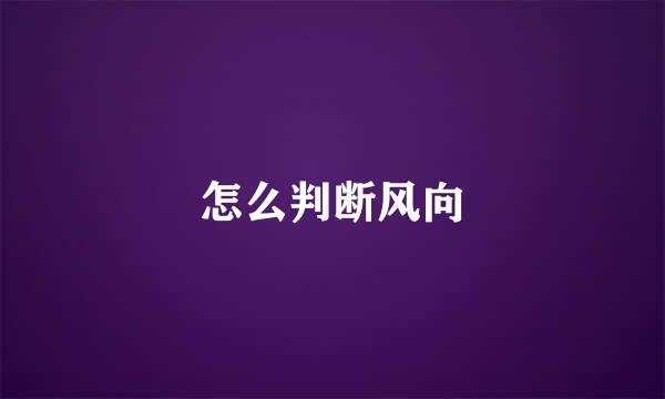 怎么判断风向