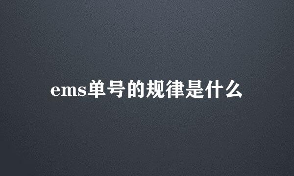 ems单号的规律是什么
