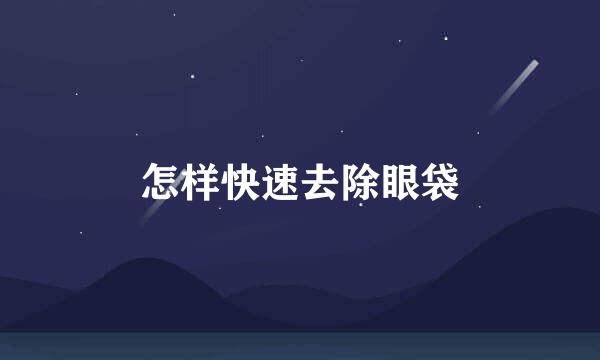 怎样快速去除眼袋