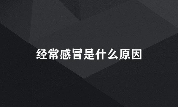 经常感冒是什么原因