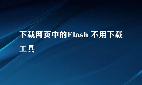 下载网页中的Flash 不用下载工具
