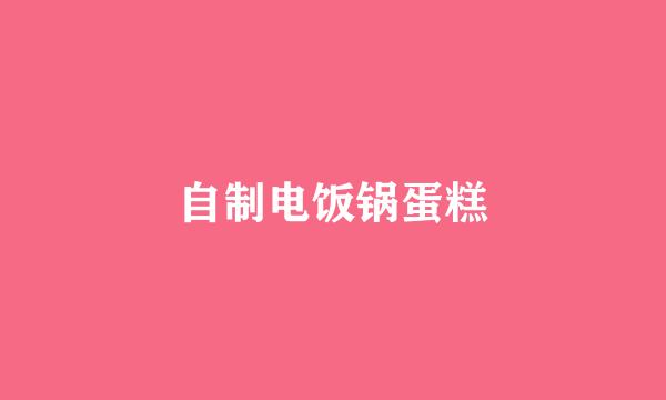 自制电饭锅蛋糕
