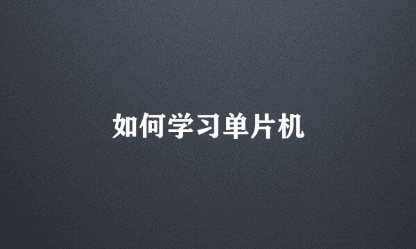 如何学习单片机