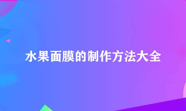 水果面膜的制作方法大全