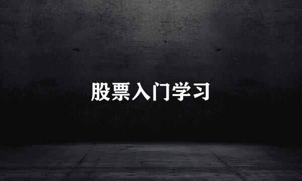 股票入门学习