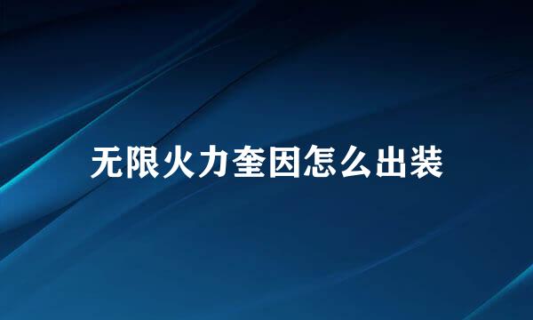 无限火力奎因怎么出装