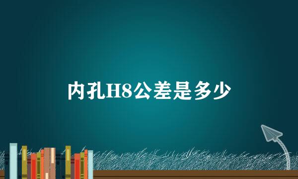 内孔H8公差是多少