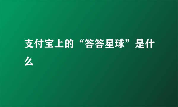 支付宝上的“答答星球”是什么