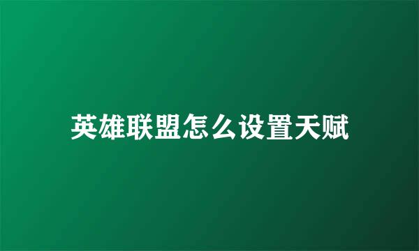 英雄联盟怎么设置天赋