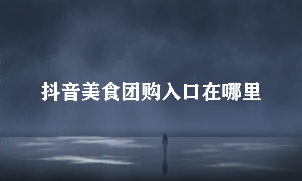 抖音美食团购入口在哪里
