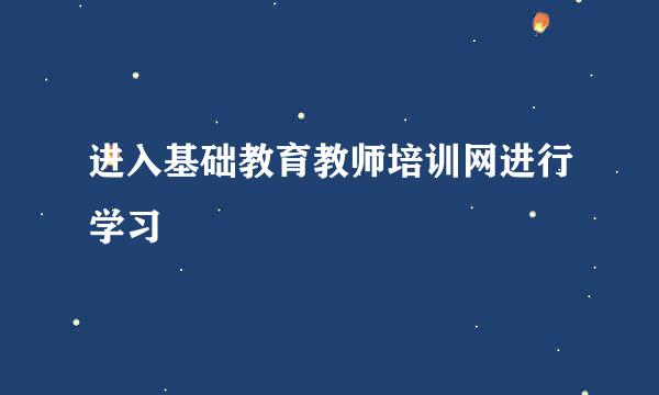 进入基础教育教师培训网进行学习