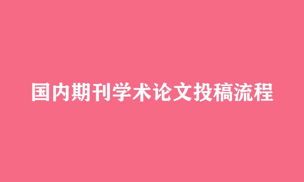 国内期刊学术论文投稿流程