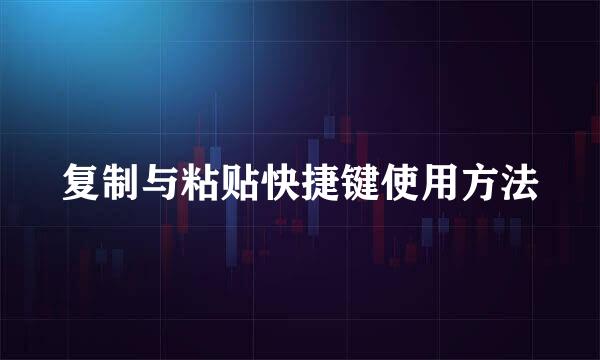 复制与粘贴快捷键使用方法