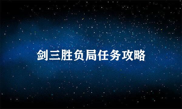 剑三胜负局任务攻略
