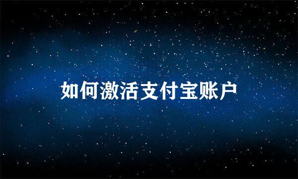 如何激活支付宝账户
