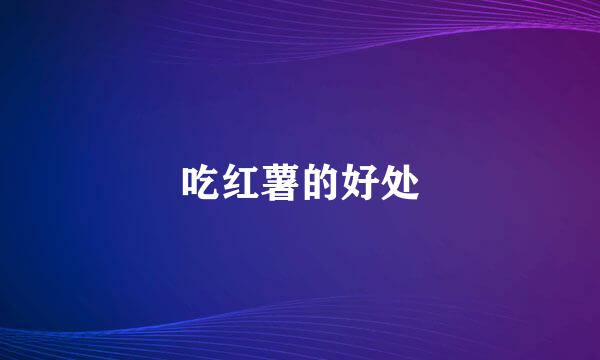 吃红薯的好处