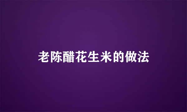 老陈醋花生米的做法