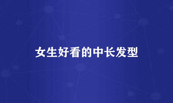 女生好看的中长发型