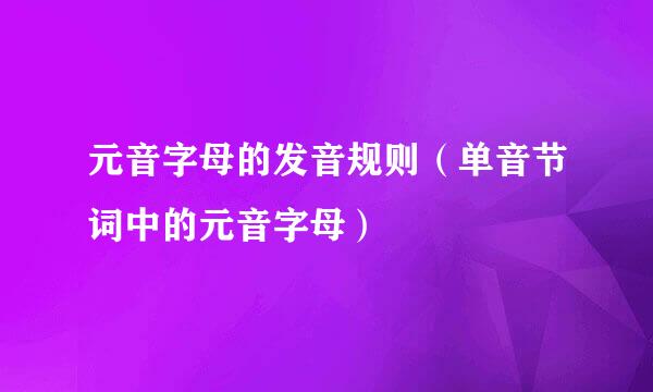 元音字母的发音规则（单音节词中的元音字母）