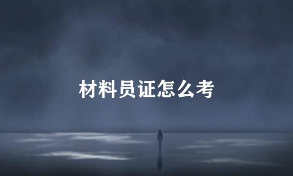 材料员证怎么考