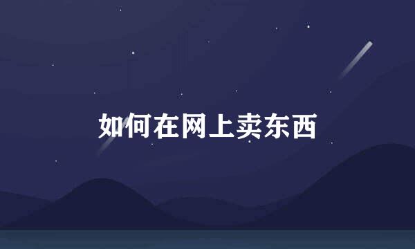 如何在网上卖东西