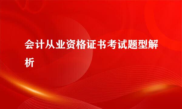 会计从业资格证书考试题型解析