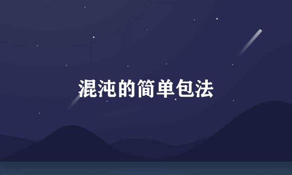 混沌的简单包法