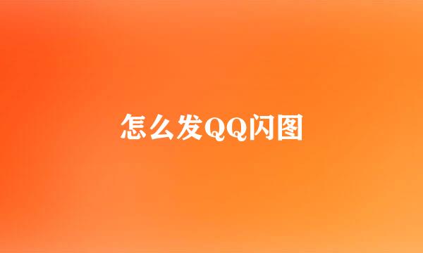 怎么发QQ闪图