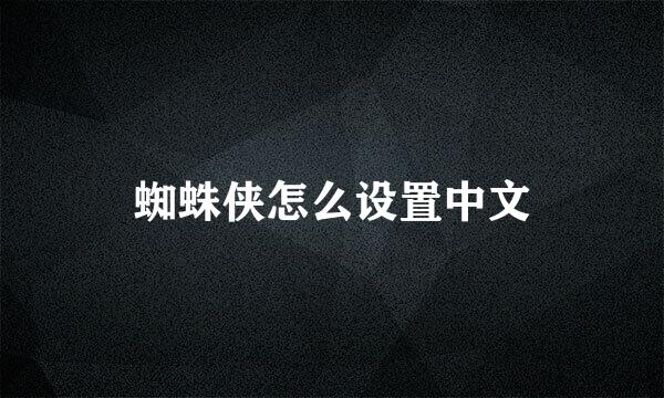 蜘蛛侠怎么设置中文