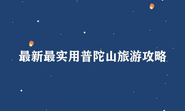 最新最实用普陀山旅游攻略