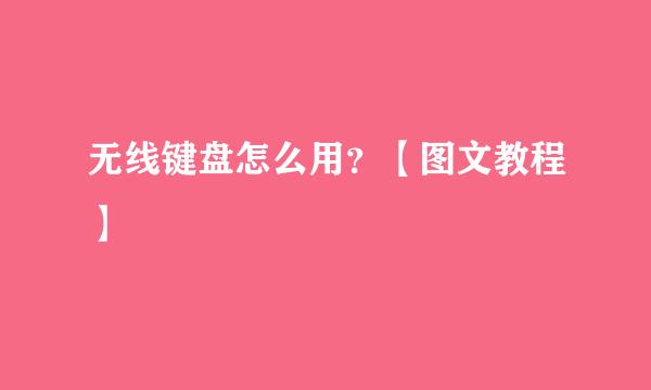 无线键盘怎么用？【图文教程】