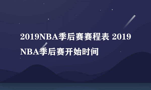 2019NBA季后赛赛程表 2019NBA季后赛开始时间
