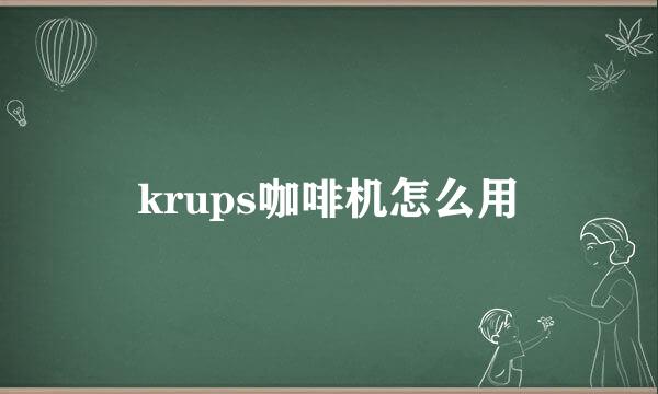 krups咖啡机怎么用